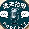隆來抬槓