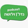 נדל"ן וירושה עם פרדי מוסקוביץ