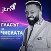 Гласът на числата / The voice of numbers корица