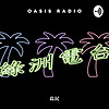 綠洲電台｜Oasis Radio