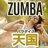 Zumba Paradise（ズンバ天国）