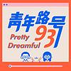 青年路93号