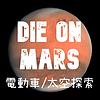 死在火星 Die on Mars