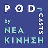 Podcasts by ΝΕΑ ΚΙΝΗΣΗ