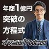 北岡秀紀のオクゴエ!(億越え) Podcast