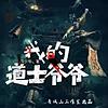 我的道士爷爷｜民间禁忌｜免费爽文 封面