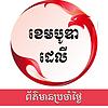 ព័ត៌មានប្រចាំថ្ងៃ - ឌឹ ខេមបូឌា ដេលី