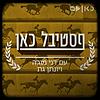 פסטיבל כאן Kan festival