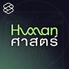 Human-ศาสตร์