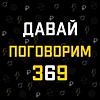 Давай поговорим 369 portada