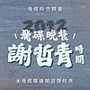 飛碟晚餐 謝哲青時間