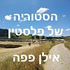 הסטוריה של פלסטין - אילן פפה