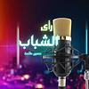 رأي الشباب