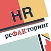 HR реФАКторинг