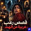 Arabic Horror Stories | قصص رعب عربية