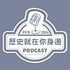歷史就在你身邊