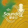 聲音日Sounday