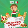 Итальянский для детей обкладинка