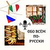 Обо всём по-русски