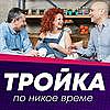 Тройка по никое време корица