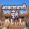 Akashvani Dhule