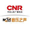 CNR 音乐之声 Music Radio