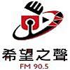 花蓮希望之聲廣播電台FM90.5