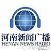 河南新闻广播 FM95.4 (Henan News)