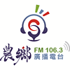 農鄉廣播電台FM106.3