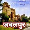 Akashvani Jabalpur