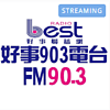 好事聯播網 Best Radio FM90.3