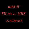 แม่คำมี FM 88.75 MHZ. แพร่