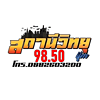 สถานีวิทยุไอเอฟเอ็ม แพร่ FM 98.50 MHz