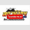 สถานีวิทยุไอเอฟเอ็ม แพร่ FM 98.50 MHz