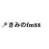 きみのFM 88