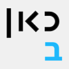 Kan Bet (כאן ב' / רשת ב')