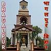 Akashvani Bhagalpur
