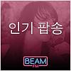 Beam FM - 취향저격 감각 팝송