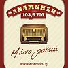 Ανάμνηση 103.5 FM Κόρινθος