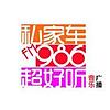 宁波音乐广播 FM98.6 (Ningbo Music)