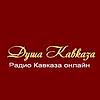Душа Кавказа (Dusha Kavkaza)
