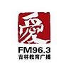 吉林教育广播 FM96.3 (Jilin Education)