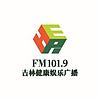 吉林健康娱乐广播 FM101.9 (Jilin Health & Entertainment)