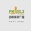 吉林旅游广播 FM103.3 (Jilin Travel)