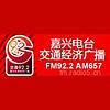 嘉兴交通广播 FM92.2 (Jiaxing Traffic)