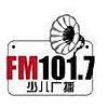 云南少儿广播 FM101.7 (Yunnan)