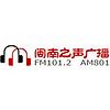 廈門閩南之聲廣播 FM101.2 (Xiamen Voice of Minnan)