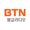 BTN라디오 울림 (울림채널)