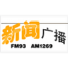 徐州新闻广播 FM93.0 (Xuzhou News）