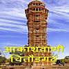 Akashvani Chittorgarh